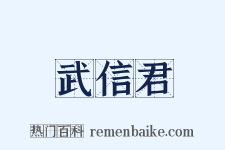 武信君是什么意思的图片